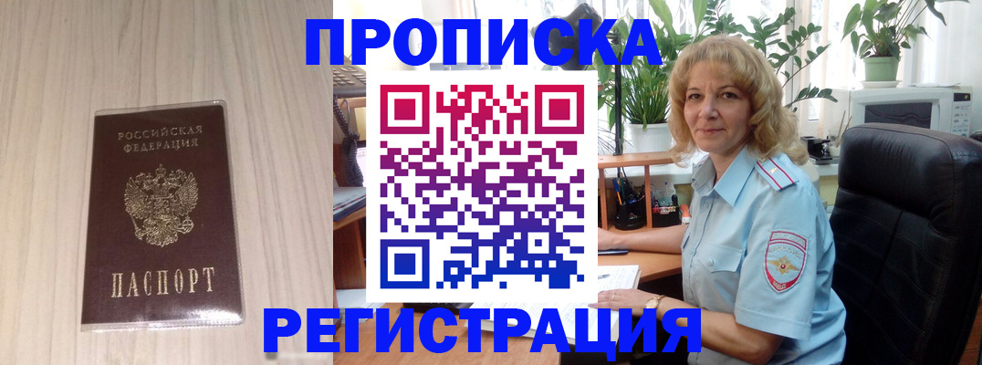 прописка штамп в Минусинске