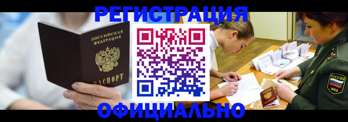 прописка в Минусинске